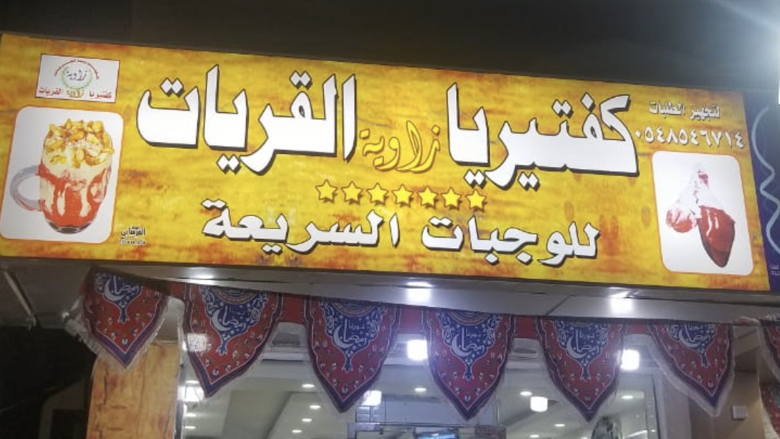 مطعم زاوية